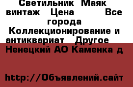 Светильник “Маяк“ винтаж › Цена ­ 350 - Все города Коллекционирование и антиквариат » Другое   . Ненецкий АО,Каменка д.